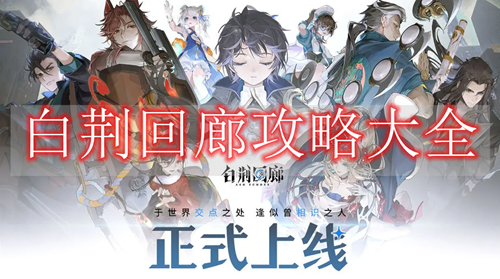 白荆回廊攻略大全