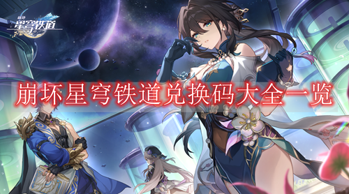 崩坏星穹铁道兑换码大全一览