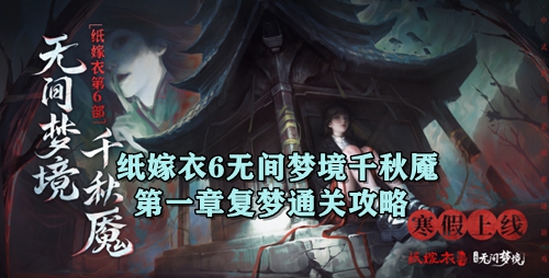 纸嫁衣6无间梦境千秋魇第一章复梦通关攻略