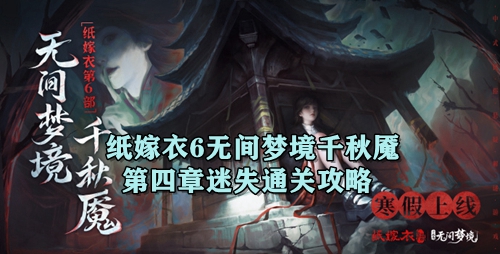 纸嫁衣6无间梦境千秋魇第四章迷失通关攻略