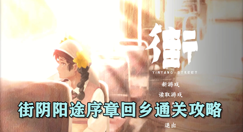 街阴阳途序章回乡通关攻略