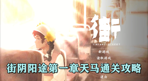 街阴阳途第一章天马通关攻略