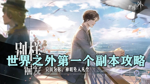 世界之外第一个副本攻略