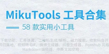 mikutools工具下载排行榜