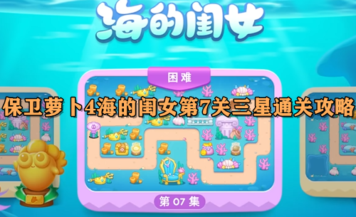 保卫萝卜4海的闺女第7关三星通关攻略