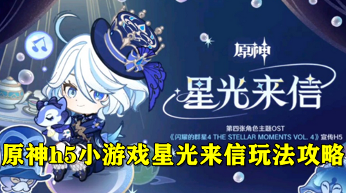 原神h5小游戏星光来信玩法攻略