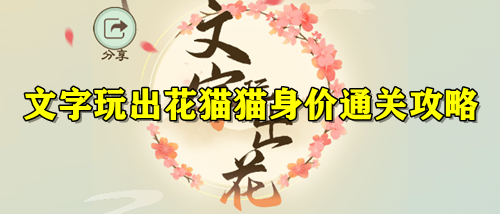 文字玩出花猫猫身价通关攻略