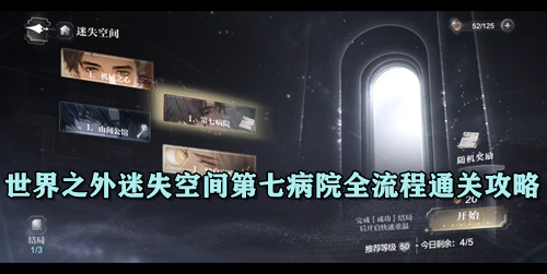 世界之外迷失空间第七病院全流程通关攻略