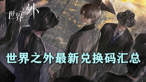 世界之外最新兑换码汇总
