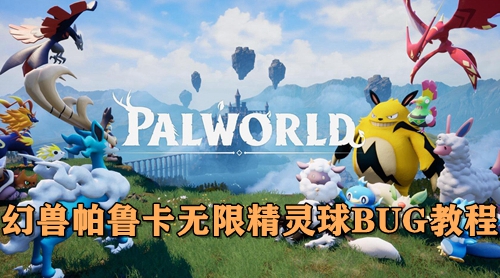 幻兽帕鲁卡无限精灵球BUG教程