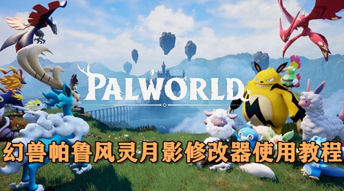 幻兽帕鲁风灵月影修改器使用教程