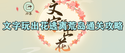 文字玩出花逃离荒岛通关攻略