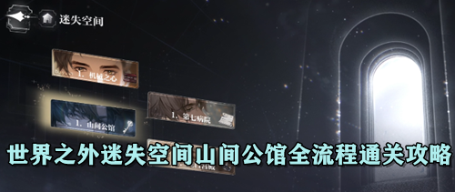 世界之外迷失空间山间公馆全流程通关攻略
