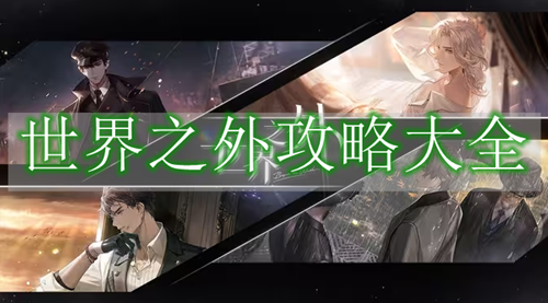 世界之外攻略大全