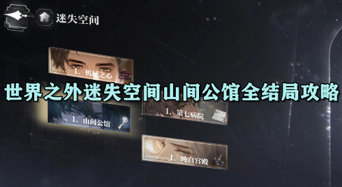 世界之外迷失空间山间公馆全结局攻略
