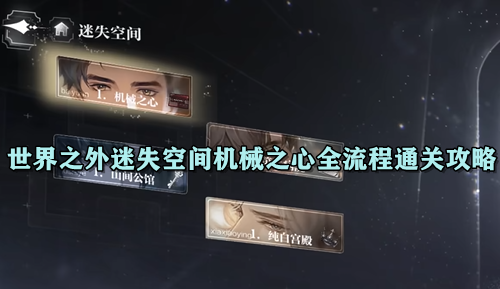 世界之外迷失空间机械之心全流程通关攻略