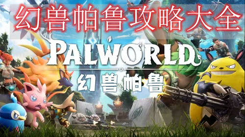 幻兽帕鲁攻略大全