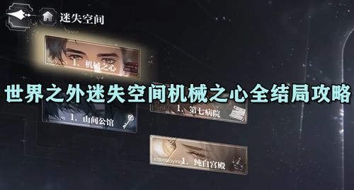 世界之外迷失空间机械之心全结局攻略