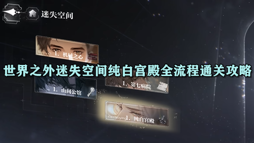 世界之外迷失空间纯白宫殿全流程通关攻略