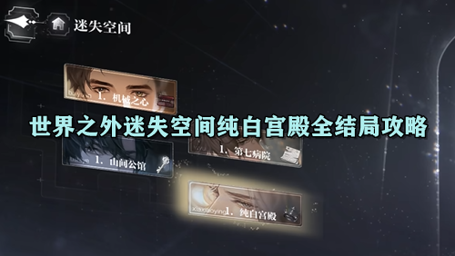 世界之外迷失空间纯白宫殿全结局攻略
