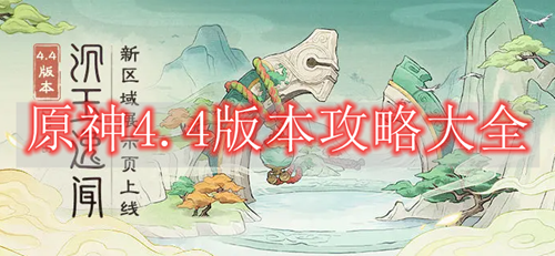 原神4.4版本攻略大全