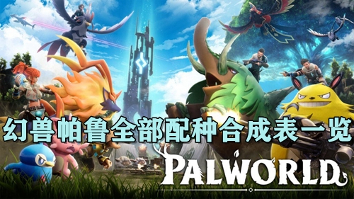 幻兽帕鲁全部配种合成表一览