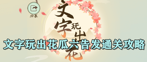 文字玩出花瓜六告发通关攻略