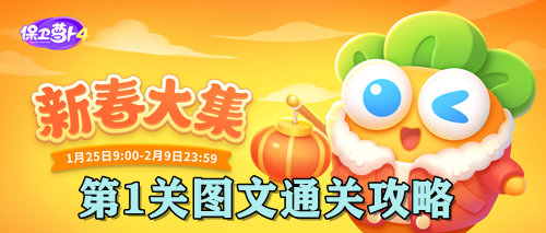 保卫萝卜4新春大集第1关图文通关攻略