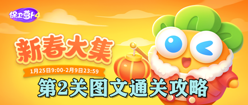 保卫萝卜4新春大集第2关图文通关攻略