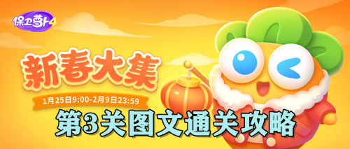 保卫萝卜4新春大集第3关图文通关攻略