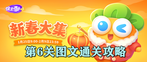 保卫萝卜4新春大集第6关图文通关攻略