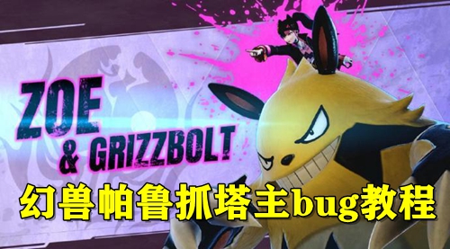 幻兽帕鲁抓塔主bug教程