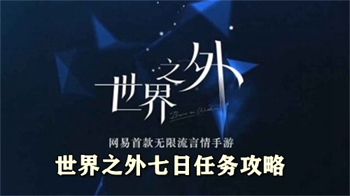 世界之外七日任务攻略