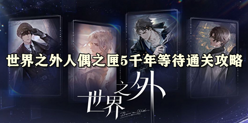 世界之外人偶之匣5千年等待通关攻略