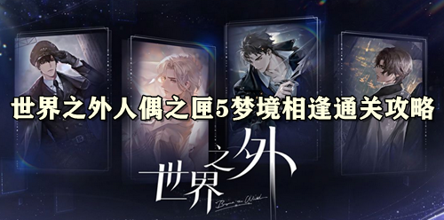 世界之外人偶之匣5梦境相逢通关攻略