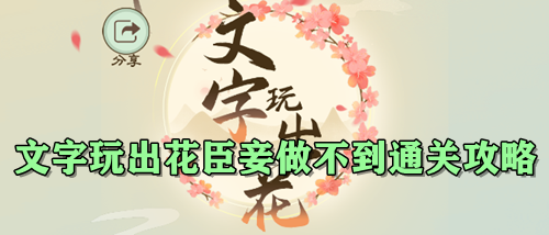 文字玩出花臣妾做不到通关攻略
