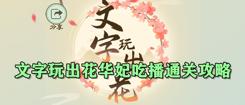 文字玩出花华妃吃播通关攻略