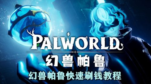 幻兽帕鲁快速刷钱教程