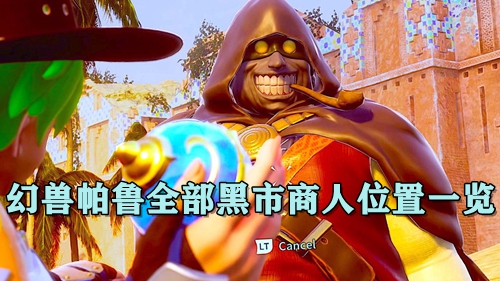 幻兽帕鲁全部黑市商人位置一览