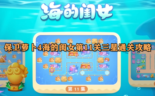 保卫萝卜4海的闺女第11关三星通关攻略