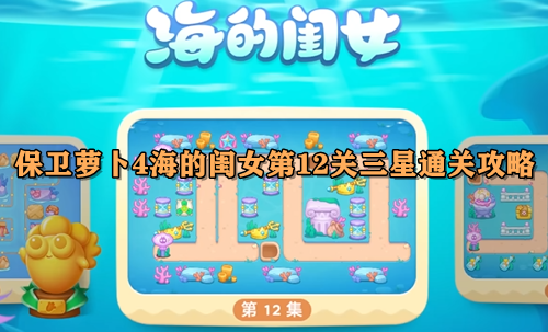 保卫萝卜4海的闺女第12关三星通关攻略