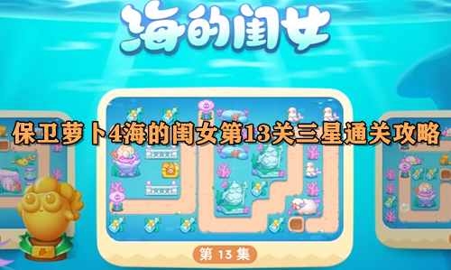 保卫萝卜4海的闺女第13关三星通关攻略