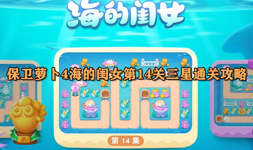 保卫萝卜4海的闺女第14关三星通关攻略