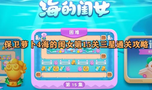 保卫萝卜4海的闺女第15关三星通关攻略