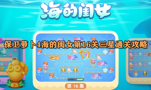 保卫萝卜4海的闺女第16关三星通关攻略