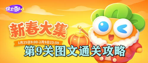 保卫萝卜4新春大集第9关图文通关攻略