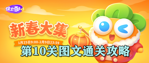保卫萝卜4新春大集第10关图文通关攻略