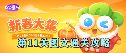 保卫萝卜4新春大集第11关图文通关攻略