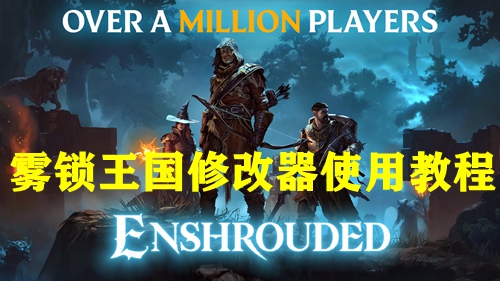 雾锁王国修改器使用教程