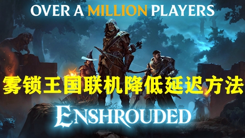 雾锁王国联机降低延迟方法